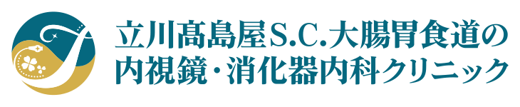 立川高島屋SC大腸胃食道の内視鏡・消化器内科クリニック