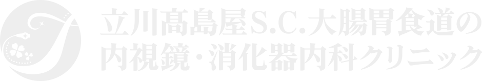 立川高島屋SC大腸胃食道の内視鏡・消化器内科クリニック