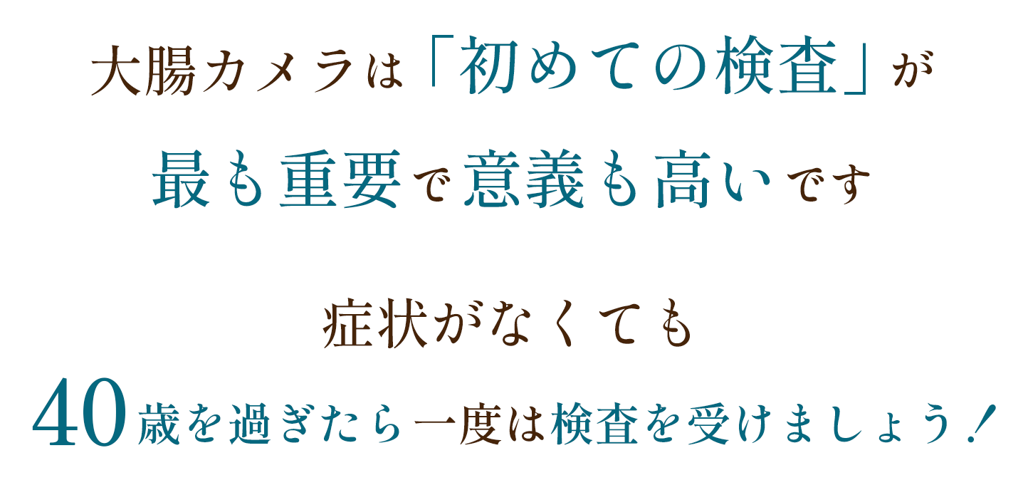 大腸カメラは初めての検査が最も重要で意義も高いです