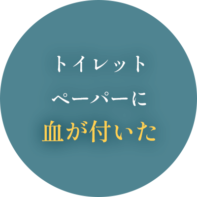 トイレットペーパーに血が付いた