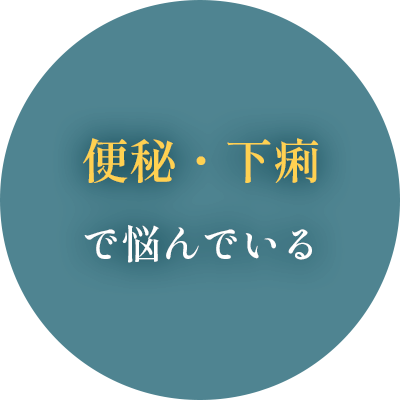 便秘・下痢で悩んでいる