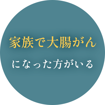 家族で大腸がんになった方がいる