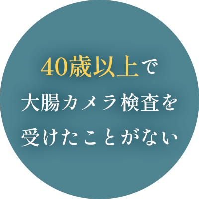 40歳以上で大腸カメラ検査を受けたことがない